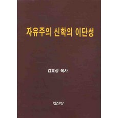 자유주의 신학의 이단성, 옛신앙출판사, 김효성목사
