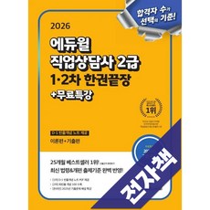 2026 에듀윌 직업상담사 2급 12차 한권끝장+무료특강, 전자책