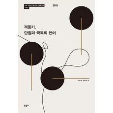 minumsa 激動期 斷絕與克服的語言： 誕生100週年文學家紀念文學節論文集 2015, 李崇源, 姜憲國