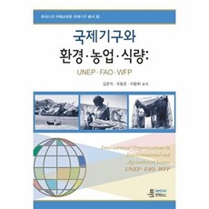 국제기구와 환경 농업 식량:UNEP FAO WFP, 오름, 김준석, 조동준, 이왕휘 공저