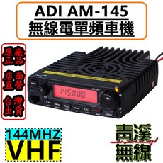 ADI 單頻無線電車載台 144MHZ VHF