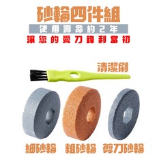 【禾統】智能電動磨刀機砂輪4件組 磨刀器配件 磨刀砂輪, 1個, 磨刀器專用砂輪四件組