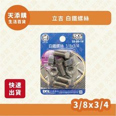 立吉 白鐵螺絲 3/8x3/4 DIY家庭五金, 1個