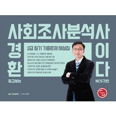믿고보는 사경환사회조사분석사 2급 필기 기출문제 해설집 사이다:NCS 기반, 퀘스천
