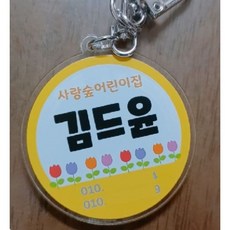 유아동 미아방지 키링, 1개, 미아방지키링