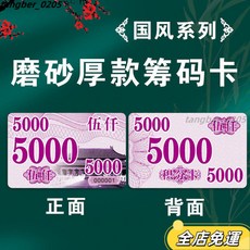 籌碼卡片麻將館牌子 塑料厚款雙麵防僞水洗籌碼幣 棊牌室專用可定製籌碼卡片 磨砂防水PVC籌碼卡, 1個, 磨砂厚國風5000面值40張