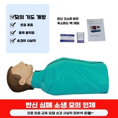심폐소생술 인형 더미 응급 구조 훈련 압박 전신 반신, 1개