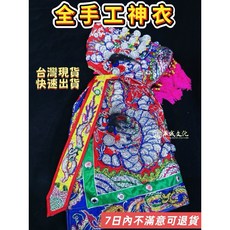 華誠文化 1尺2 三角鱗神明衣 天上聖母吳府千歲專用 手工刺繡龍袍