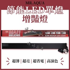 MR.AQUA 水族先生 MA11 節能 LED 增豔燈 單燈 3尺 (適用90-100公分魚缸) 超薄省電燈具, 1個