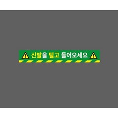 신발을 털고 들어오세요 10009297568 50075 스티커, 1개, 주문제작