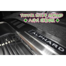 TOYOTA ALPHARD 2016-2021年 八件式 迎賓踏板