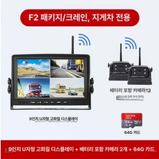 4채널 무선 후방카메라 녹화 모니터 중장비 지게차, 9인치 모니터+배터리 2대 +64G, 기본 모델명/품번