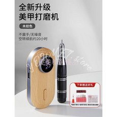 寶詩曼 美甲打磨機, 1個, 木紋色【升級款打磨機】,機器+7款打磨頭+6款拋光頭