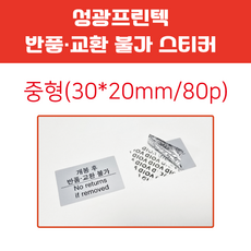 성광프린텍 반품 교환 불가 라벨(잔류형 보이드 라벨 은색), 80개