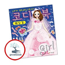효리원 내가 패셔니스타 코디북 : 웨딩걸, 단품, 1개