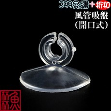 魚杯杯 風管吸盤 開口式, 1個, 風管吸盤-開口式(白)