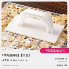 牛軋糖雪花酥模具盤 壓平器 【大小兩用】 食品級ABS材質, 1個