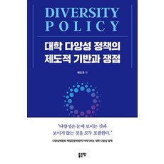 (배유경) 대학 다양성 정책의 제도적 기반과 쟁점 (추천도서), 좋은땅, 배유경