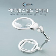 CoCoPink / 확대경(스탠드 접이식) 2X/6X 배 - 130mm/26mm 렌즈 LED기능, 1개