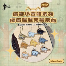 Guitar Player 小吉喵充氣吊飾 鑰匙圈, 灰白貓