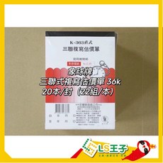 象球牌 363 三聯複寫估價單 20本/封 整封販售, 1個, K363丨三聯複寫估價單丨20本/封