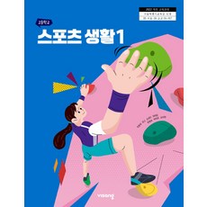 고등학교 스포츠생활 1 비상교육 천항욱 교과서 22개정 2026, 고등학생