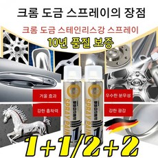 [독일제] 크롬 도금 스테인리스강 리뉴얼 스프레이 크롬 스프레이 자동차 휠 복원 스텐 코팅제 보수용/1초복원, [2pcs] 350ML x [독일제]