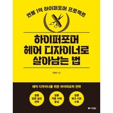 하이퍼포머 헤어 디자이너로 살아남는 법:연봉 1억 하이퍼포머 프로젝트, 더로드, 장형안 저