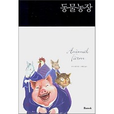 동물농장 SET (한글판+영문판), 반석출판사, 반석 영한대역 시리즈