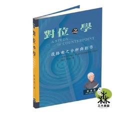對位之學 復格曲之分析與創作