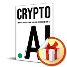 CRYPTO.AI (이엔제이 전용 사 은 품 증 정)