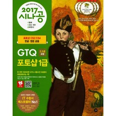시나공GTQ 포토샵 1급(2급 3급포함)(2017):포토샵 CS2/CS4 한글 영문 공용, 길벗