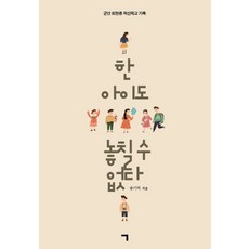 giyeok 一個都不能少：群山會賢國中創新學校紀錄, 宋基域