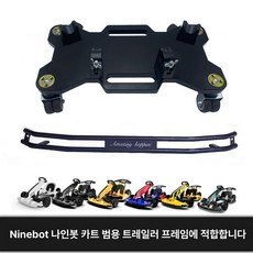 XXX고카트 스탠드 트레일러 개선형 나인봇 거치대 주차대 이동 선반 보관 운반 판 보드, 기본 모델명/품번, 1개, 블랙 + 범퍼