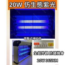 耀星照明 UVA 電擊式捕蚊燈 20W 365NM 鋁合金防鏽機身, 110V 20W電擊式捕蚊燈, 110V 20W電擊式捕蚊燈