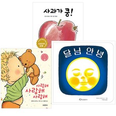 사과가쿵! + 달님안녕 + 사랑해사랑해사랑해 세트 전 3권