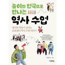 놀이와 연극으로 만나는 역사 수업:재미와 역동이 넘치는 준호샘의 역사 수업 이야기, 지식프레임, 놀이와 연극으로 만나는 역사 수업, 서준호(저), 서준호