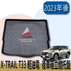 (小噗噗)裕隆 X-TRAIL T33 e-power 2023年後 後車箱防水托盤 後廂置物盤 立體凹槽設計, 2023年後 T33 e-Power,捲起來寄送>>配送方式選"中華郵政"