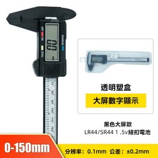 ［台灣現貨 當日出貨］0-150mm高精度數字顯示卡尺 防刮設計 電池可更換 塑料卡尺 游標卡尺, 1個, 0-150mm 酷黑