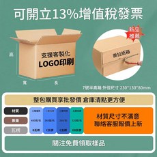 五層瓦楞紙箱 130*80*45mm 支援客製化LOGO印刷, 7號半高230*130*80mm30個 三層優質, 1個