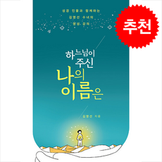 하느님이 주신 나의 이름은 + 쁘띠수첩 증정, 바오로딸, 김영선