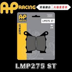 偉倫精品零件 AP RACING S1000RR 煞車皮 來令片 金屬燒結 LMP275 ST 道路版, 1個