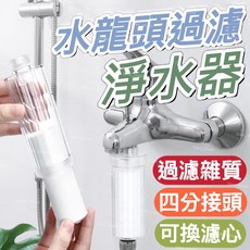 水龍頭過濾淨水器 前置過濾器 加壓蓮蓬頭, 1個, 濾心3入