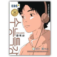 2027 EBS 수능특강 한국사영역 한국사 수능 연계교재 [쁘띠볼펜], 역사영역, 고등학생