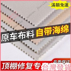 台灣發貨 統編 限時下殺 16人好評 汽車頂棚布 自粘原車布料帶海綿內飾改裝翻新車頂更換頂棚脫落修複 8PP6, 格子布色樣20*20cm小樣一張,自粘款【頂棚勿用】