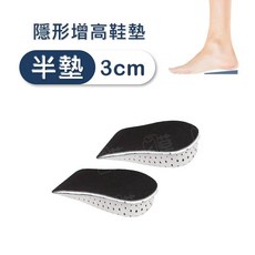高回彈記憶棉隱形鞋墊 視覺墊高 減壓透氣 半墊3公分