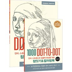 안티 스트레스와 집중력 향상을 위한점잇기&컬러링북: 명화 편:1000 Dot-to-Dot, 토마스 패빗, 영진닷컴