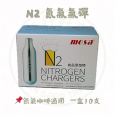 豆行好事 MOSA氣彈 N2 氮氣氣彈 台灣製造食品級小鋼瓶氣彈補充, 1個, ⚠️超商或 取貨上限14盒⚠️