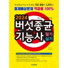 2024 버섯종균기능사 필기 실기, 푸른행복, 서금희(저)