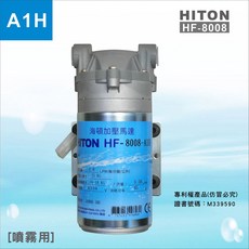 HITON 海頓 HF-8008-A1H 加壓馬達, 1個